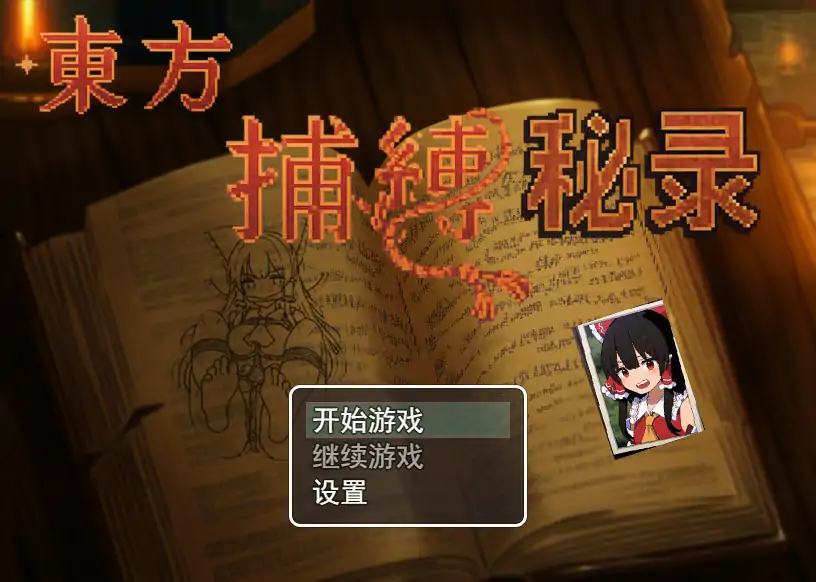 【日系RPG/官中/萝莉】东方捕缚秘录 官中版【PC/0.52G】-X游