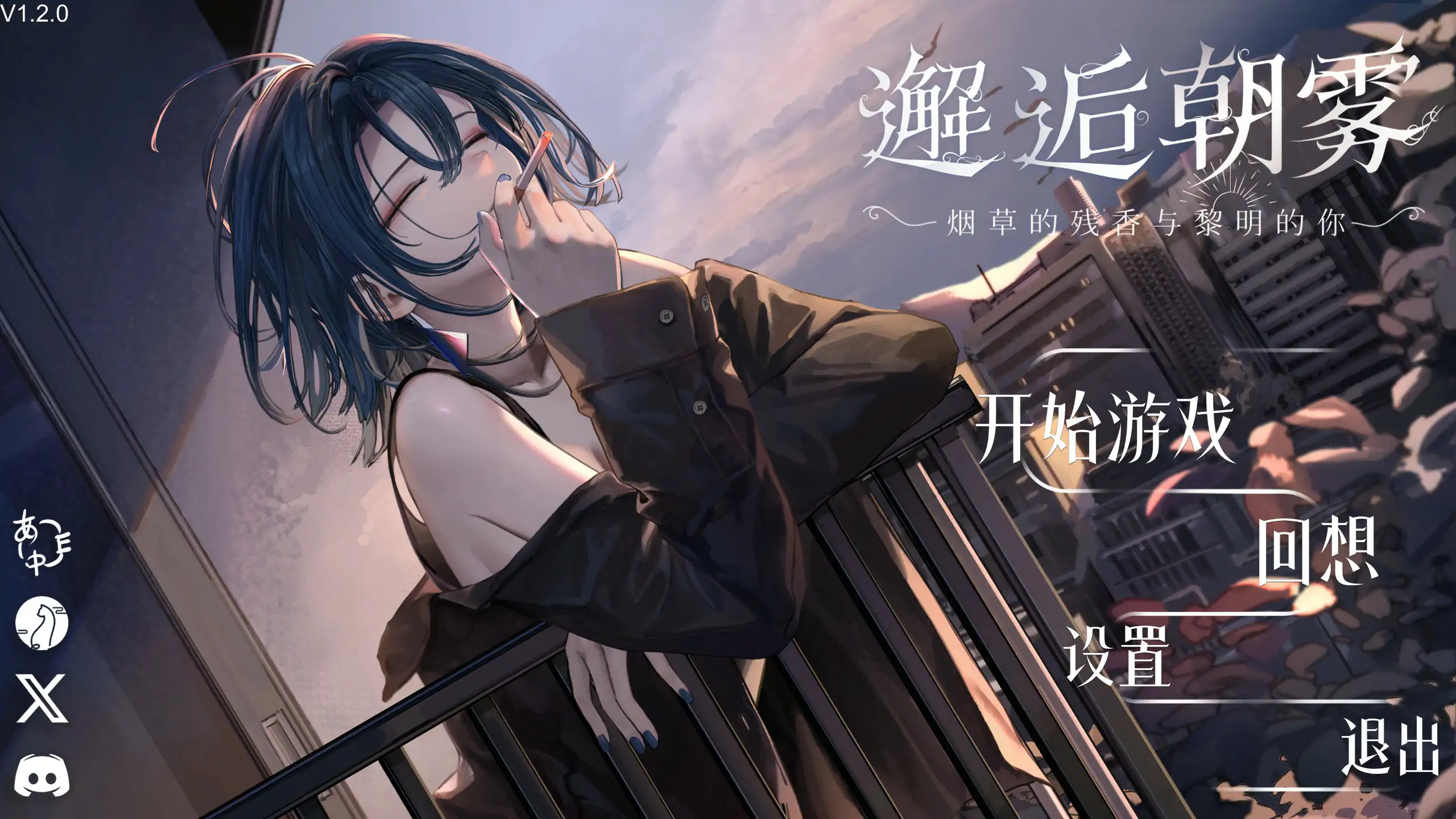 【日系SLG/官中/邂逅】邂逅晨雾：香烟的残香与黎明的你V1.2.0 官方中文版【PC/0.25G】 封面图 1