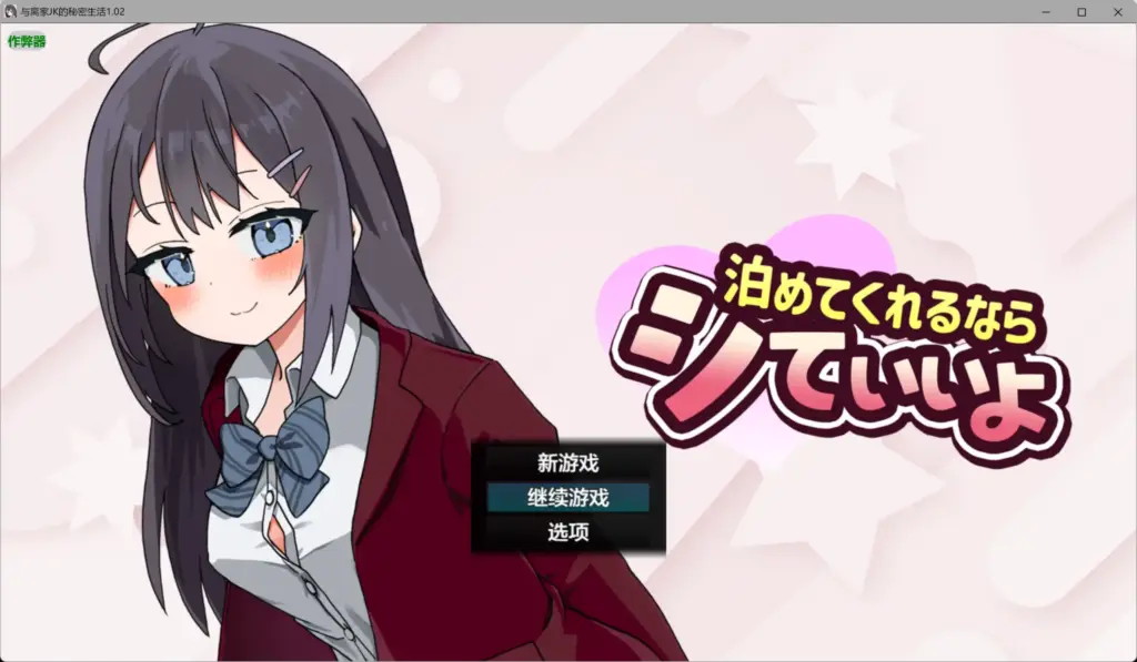 【日系RPG/AI汉化/少女】与离家JK的秘密生活1.02 AI汉化版【PC+安卓/0.98G】-X游
