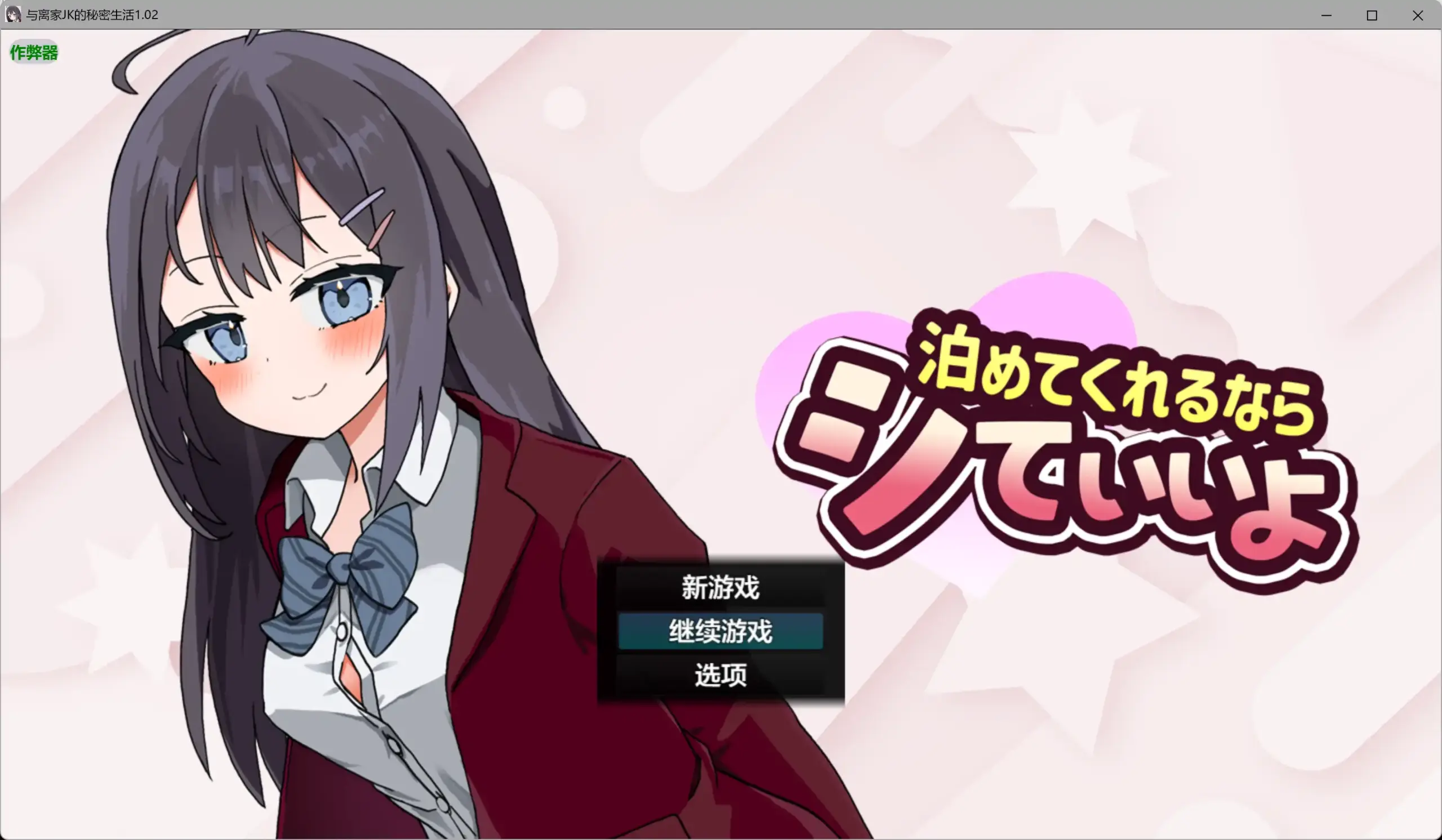 【日系RPG/AI汉化/少女】与离家JK的秘密生活1.02 AI汉化版【PC+安卓/0.98G】 封面图 1