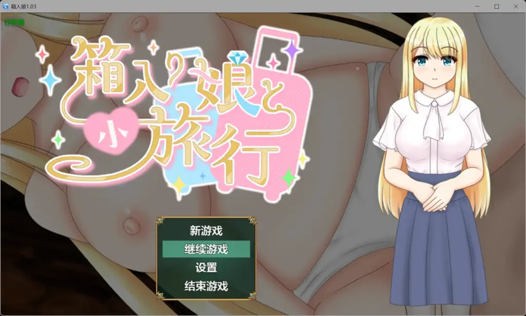 【日系RPG/AI汉化/NTR】箱入娘1.03 AI汉化版【PC+安卓/1.25G】-X游