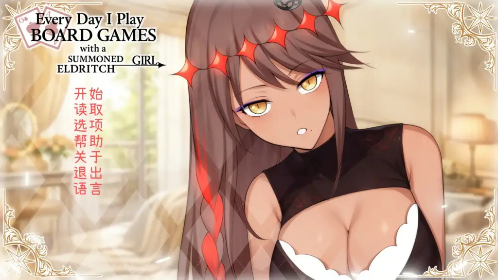 【亚洲SLG/官中/巨乳】每天都跟召唤出的克苏鲁少女玩桌游 官方中文版【PC/0.42G】-X游