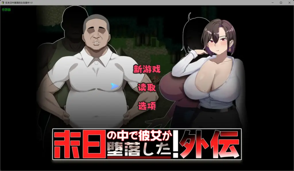 【爆款RPG/破解/NTR】在末日中堕落的女友番外1.0 破解版【PC+安卓/1.63G】-X游