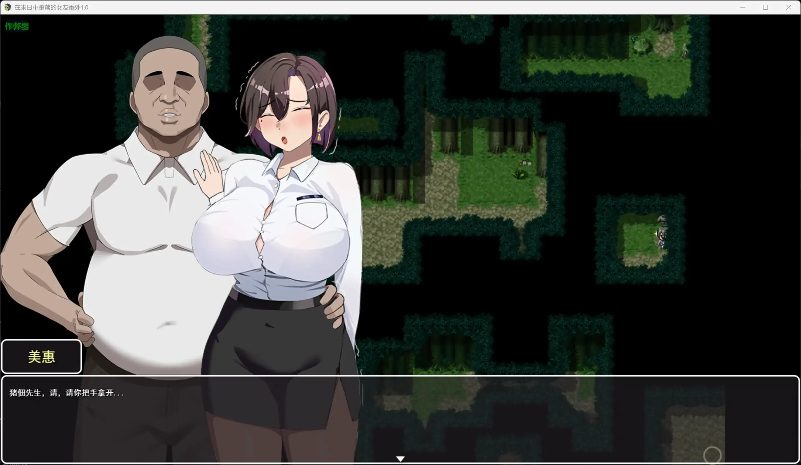 【爆款RPG/破解/NTR】在末日中堕落的女友番外1.0 破解版【PC+安卓/1.63G】 封面图 2