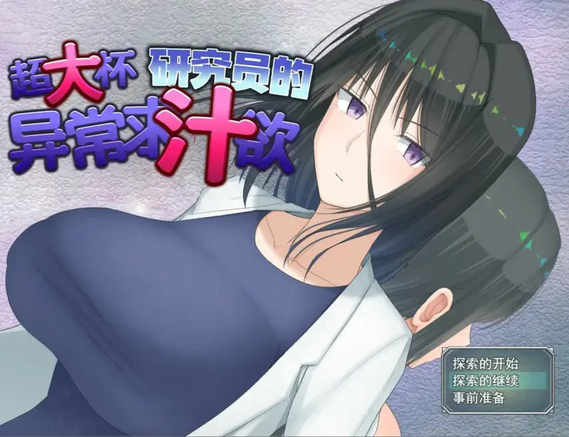 【日系RPG/官中/巨乳】超大杯研究员的异常求汁欲V1.01 官方中文步兵版【PC/1.59G】-X游