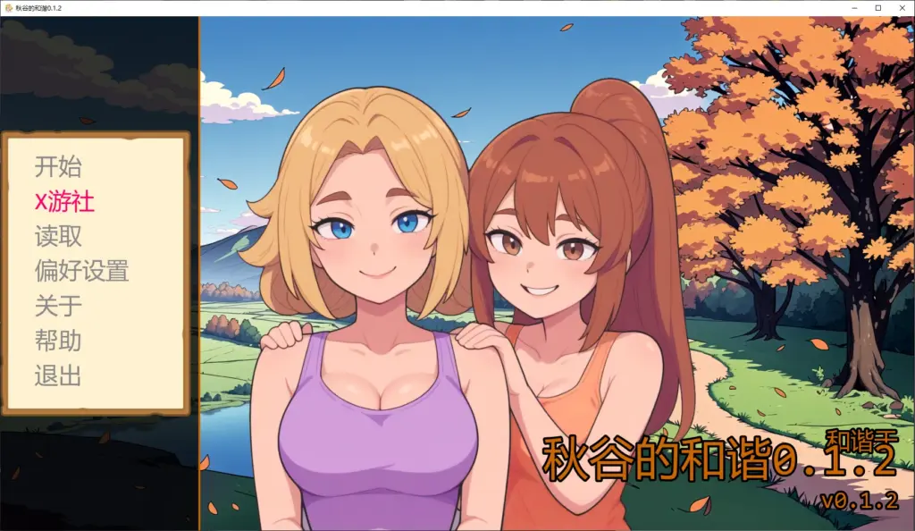 【日系SLG/AI汉化/后宫】秋谷的和谐0.1.2 AI汉化版【PC+安卓/1.1G/更新】-X游
