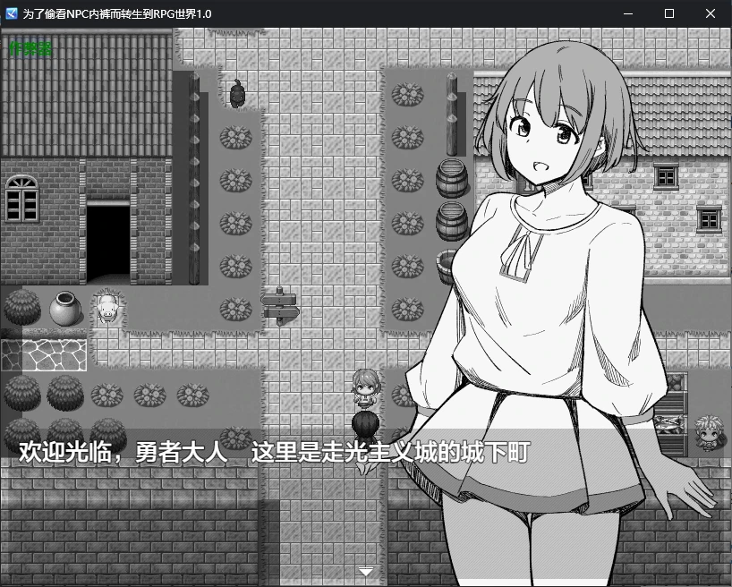 【日系RPG/AI汉化/萝莉】为了偷看NPC内裤而转生到RPG世界1.0 AI汉化版【PC+安卓/0.5G/更新】-X游