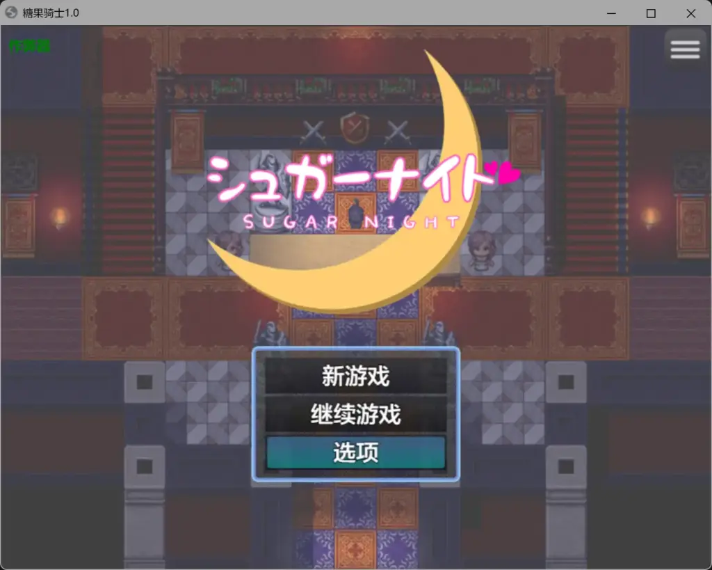 【日系RPG/AI汉化/少女】糖果骑士1.0 AI汉化版【PC+安卓/0.5G】-X游