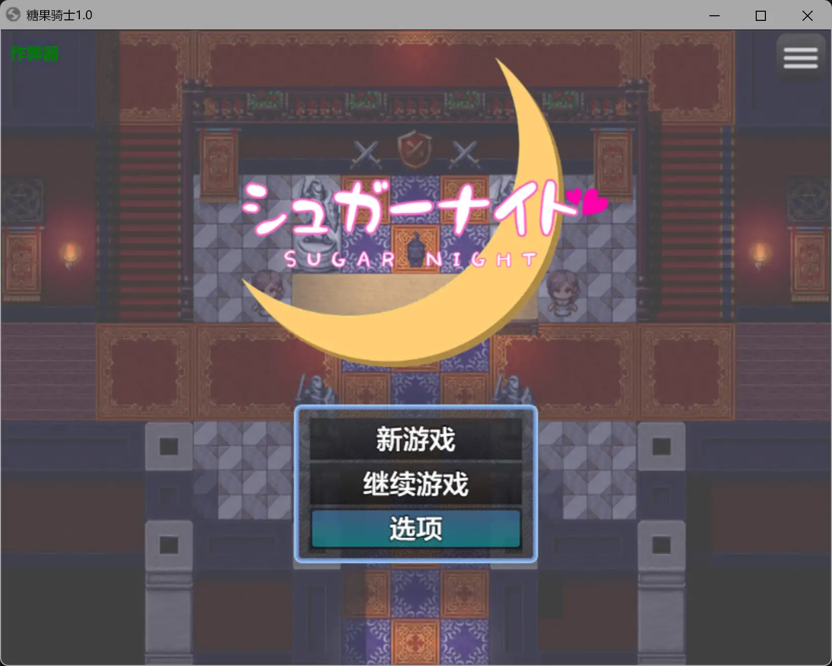 【日系RPG/AI汉化/少女】糖果骑士1.0 AI汉化版【PC+安卓/0.5G】 封面图 1
