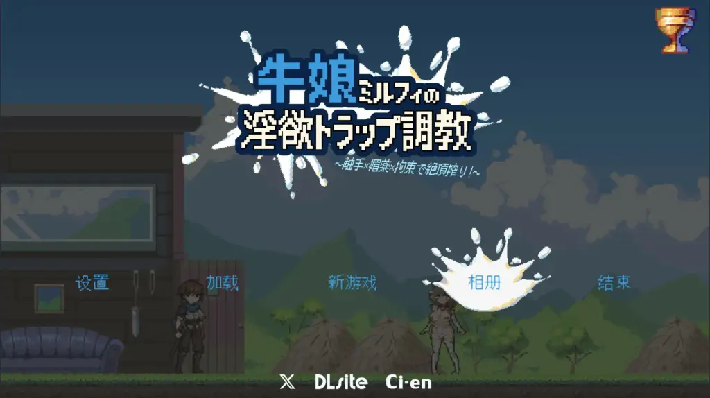 【日系ACT/官中/像素】牛娘米尔菲的淫欲陷阱调教～用触手×媚药×拘束来榨干高潮！～ 官方中文版【PC/0.21G】-X游