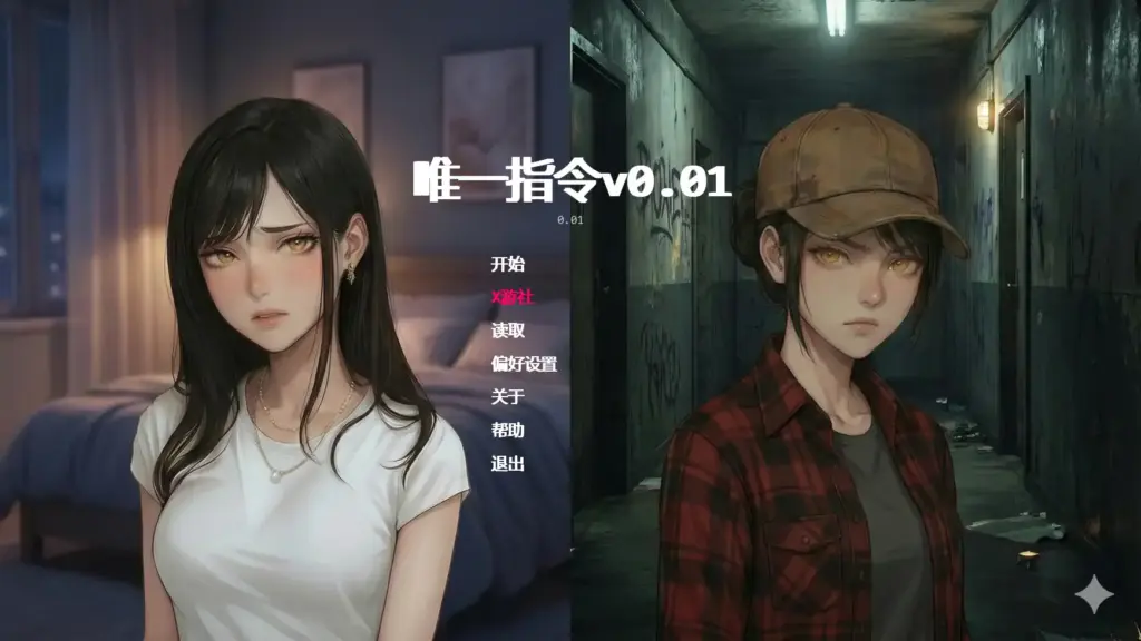 【亚洲SLG/AI汉化/熟女】唯一指令v0.01  AI汉化版【PC+安卓/4.33G/首发】-X游