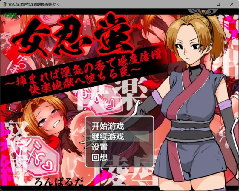 【日系RPG/AI汉化/捆绑】女忍萤陷阱与淫香的快感地狱1.0 AI汉化版【PC+安卓/0.5G】-X游