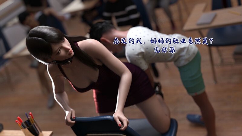 恋足的我，妈妈职业竟然是-X游