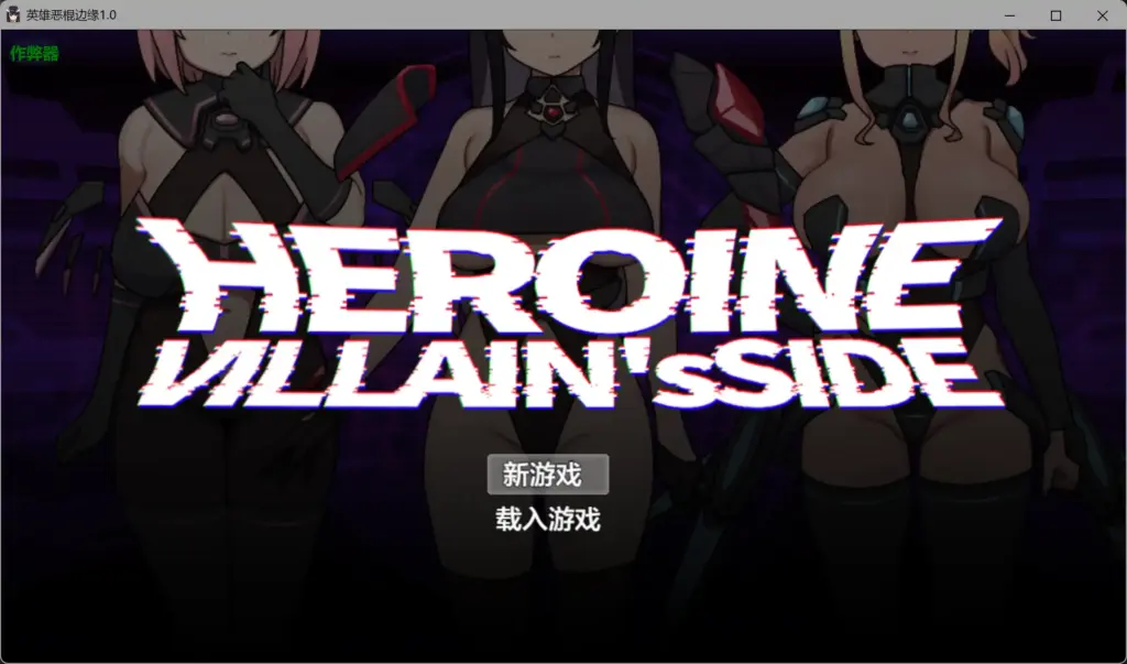 【日系RPG/AI汉化/恶堕】英雄恶棍边缘1.0 AI汉化版【PC+安卓/3.28G】-X游