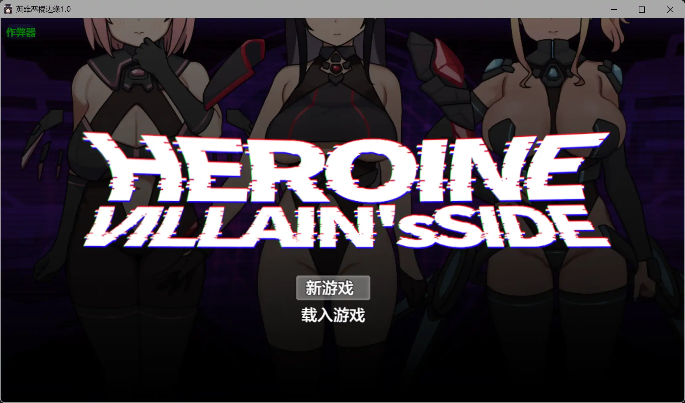 【日系RPG/AI汉化/恶堕】英雄恶棍边缘1.0 AI汉化版【PC+安卓/3.28G】 封面图 1