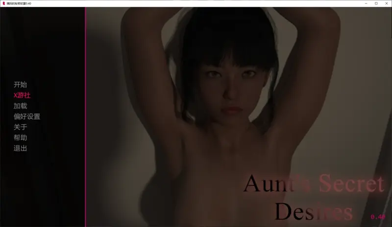 【欧美SLG/AI汉化/乱伦】姨妈的秘密欲望0.40 AI汉化版【PC+安卓/3G/更新】-X游
