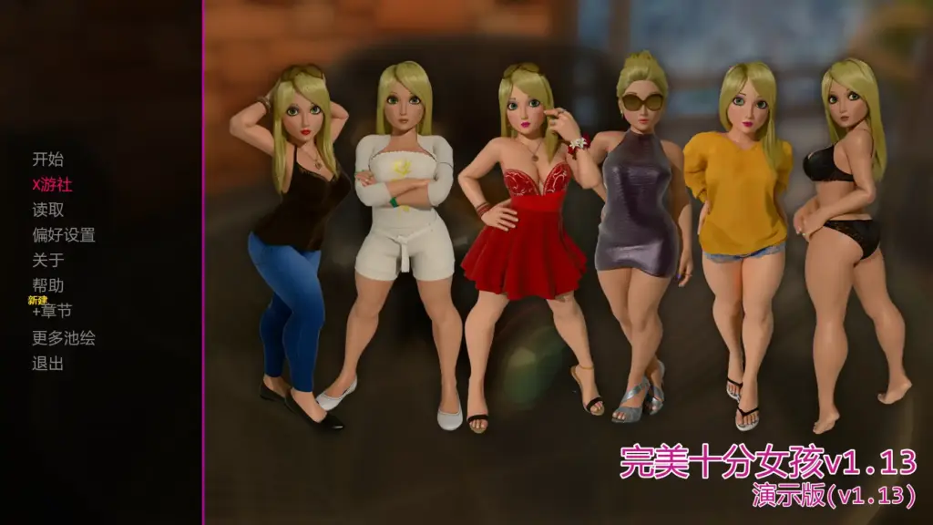 【欧美SLG/AI汉化/3D】完美十分女孩v1.13  AI汉化版【PC+安卓/1.45G/更新】-X游