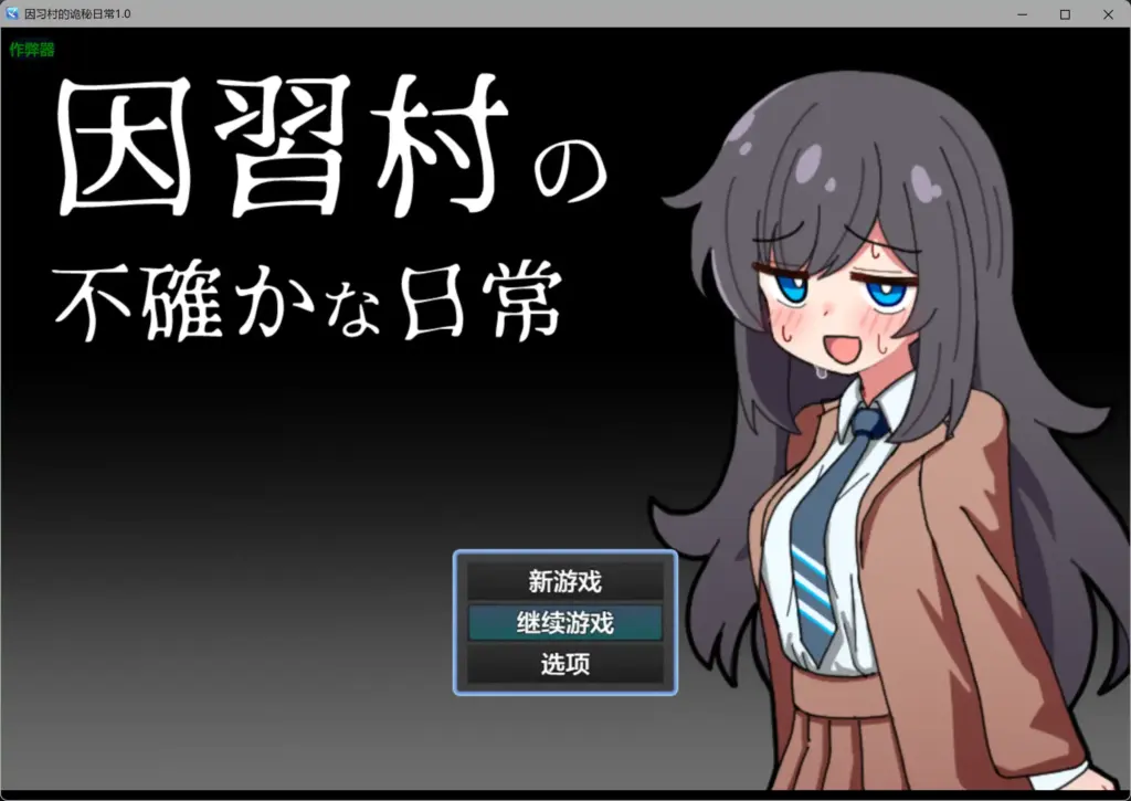 【日系RPG/AI汉化/NTR】因习村的诡秘日常1.0 AI汉化版【PC+安卓/0.36G】-X游