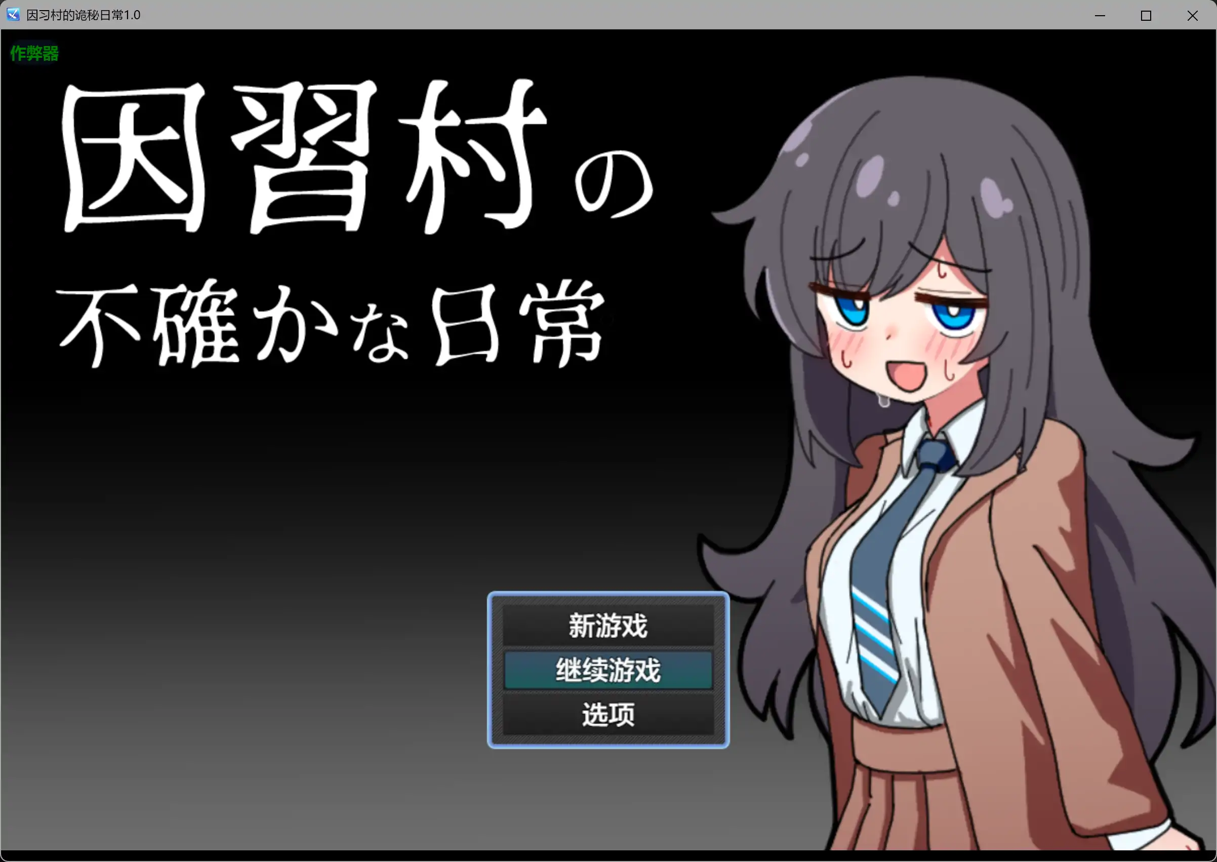 【日系RPG/AI汉化/NTR】因习村的诡秘日常1.0 AI汉化版【PC+安卓/0.36G】 封面图 1