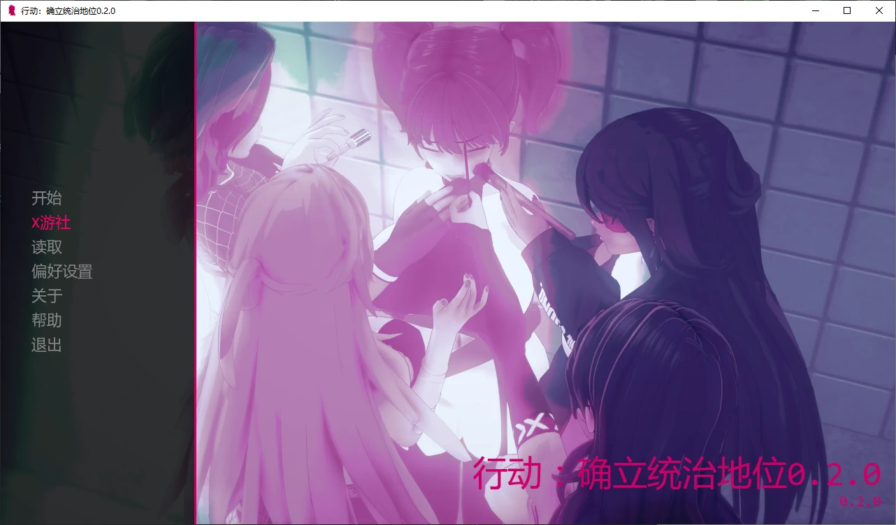 【日系SLG/AI汉化/SM】行动：确立统治地位0.2.0 AI汉化版【PC+安卓/2.5G/更新】 封面图 1