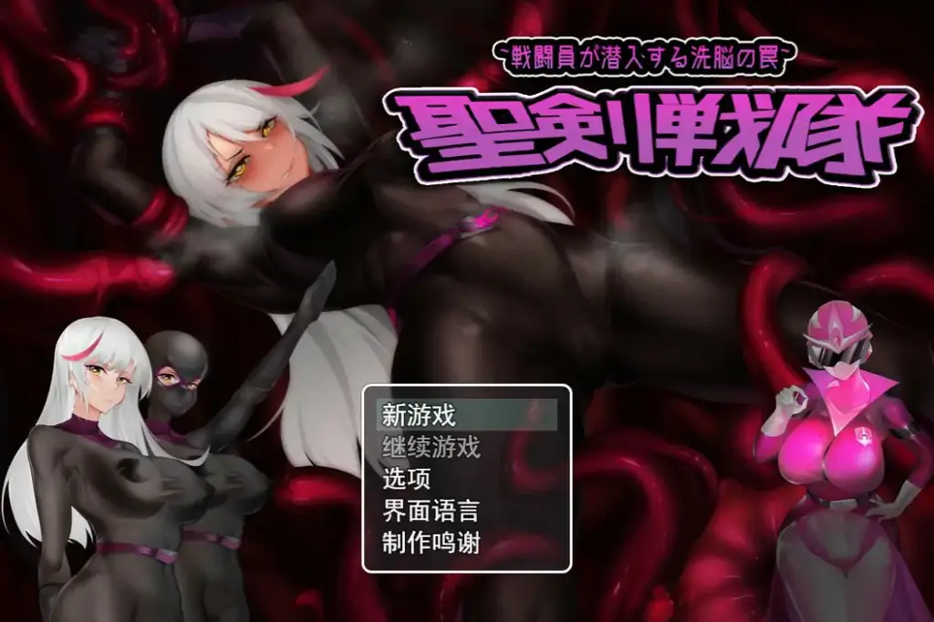 【日系RPG/官中/洗脑】圣剑战队-战斗员潜入的洗脑陷阱 官方中文版【PC/0.74G】-X游