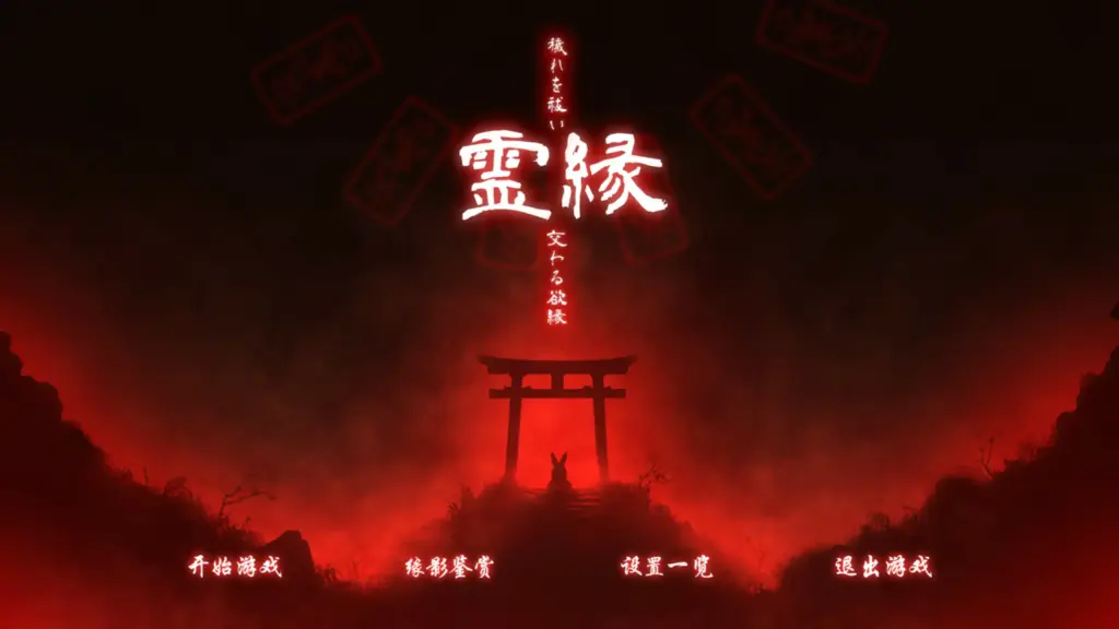 【日系ADV/官中/萝莉】灵缘 ～净除污秽，交织的欲缘～官方中文版【PC/1.92G】-X游