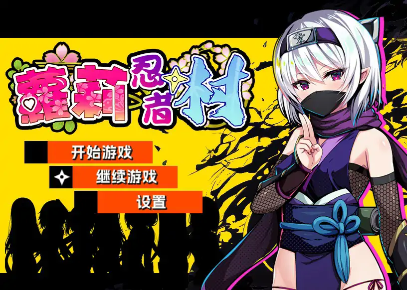 【日系RPG/官中/萝莉】萝莉忍者村 官方中文版【PC/0.51G】-X游