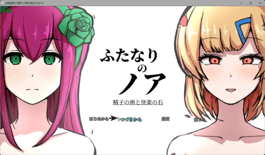 【日系RPG/AI汉化/动态】扶她诺亚之精子之雨与快乐之石1.0 AI汉化版【PC+安卓/5.28G】-X游