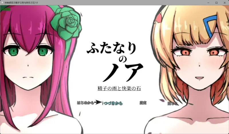 【日系RPG/AI汉化/动态】扶她诺亚之精子之雨与快乐之石1.0 AI汉化版【PC+安卓/5.28G】-X游