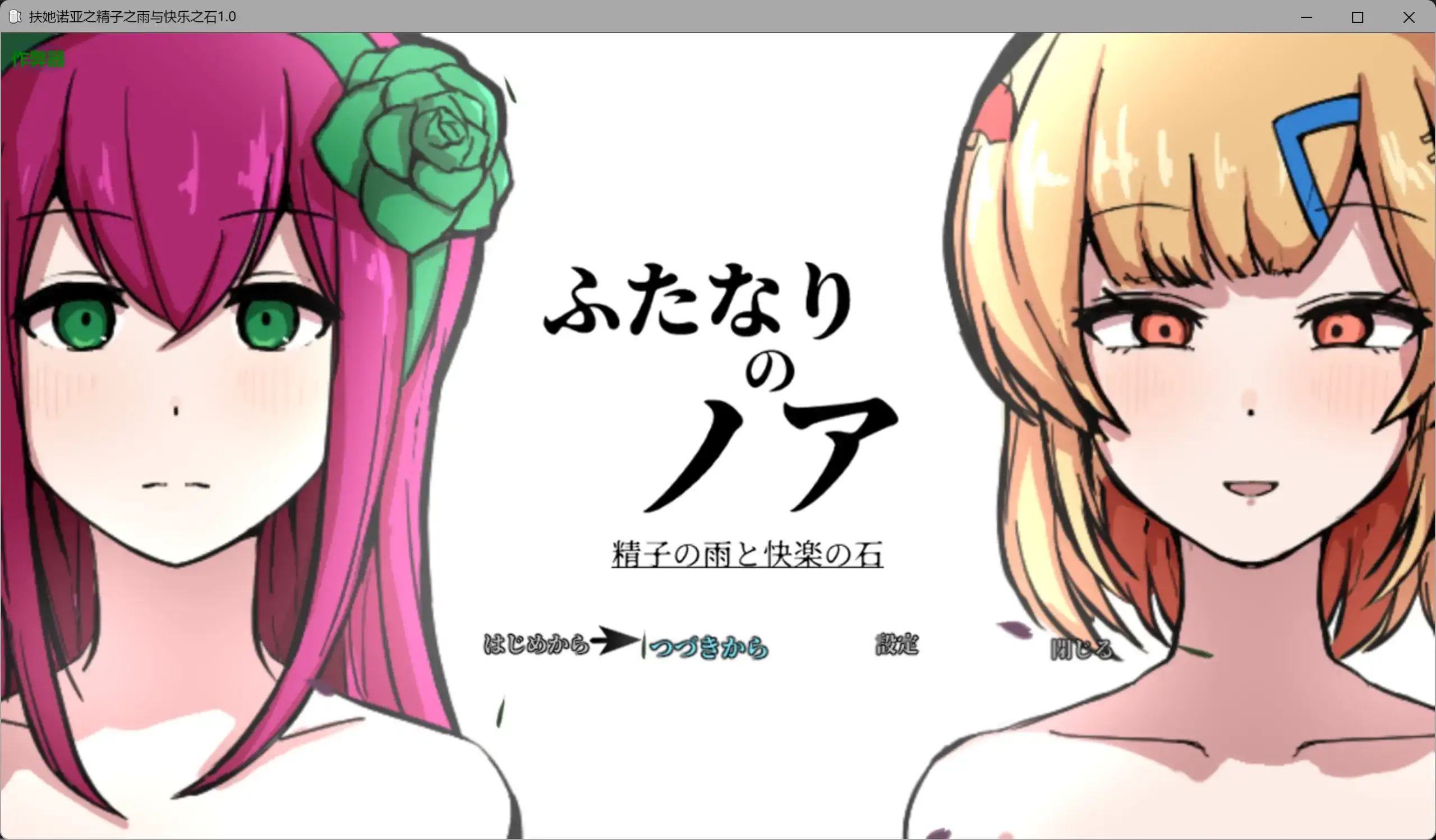 【日系RPG/AI汉化/动态】扶她诺亚之精子之雨与快乐之石1.0 AI汉化版【PC+安卓/5.28G】 封面图 1