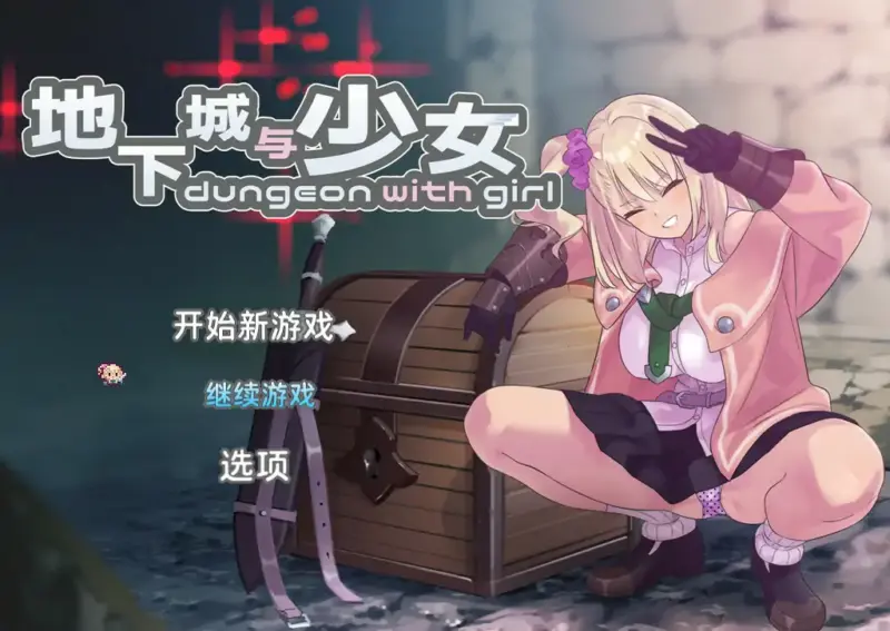 【日系RPG/官中/少女】地下城与少女 官方中文版【PC/1.55G】-X游