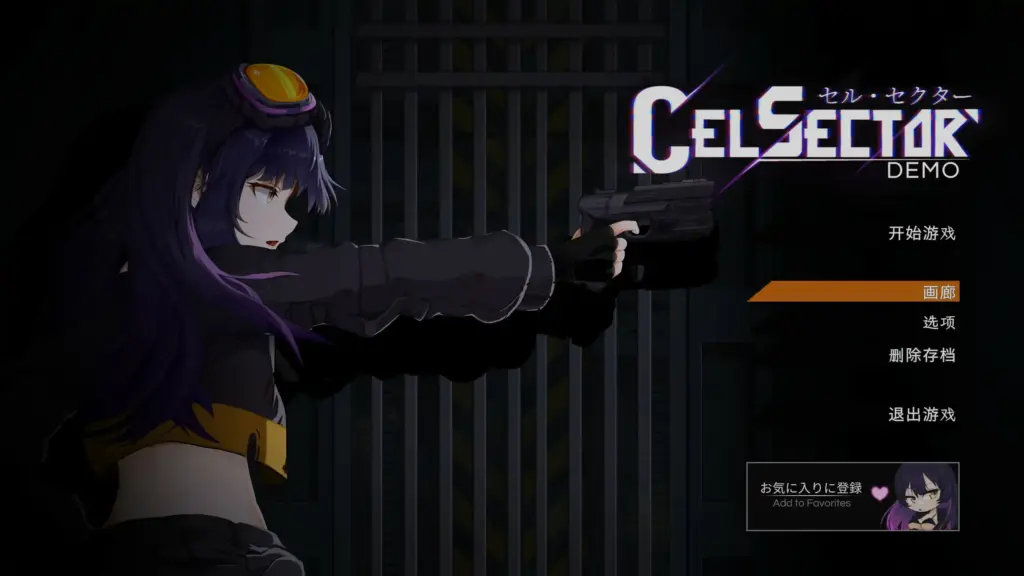 【日系ACT/官中/战斗】CelSector Demo 官方中文版【PC/0.41G/更新】-X游