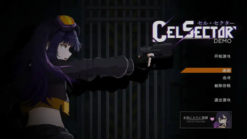 【日系ACT/官中/战斗】CelSector Demo 官方中文版【PC/0.41G/更新】-X游