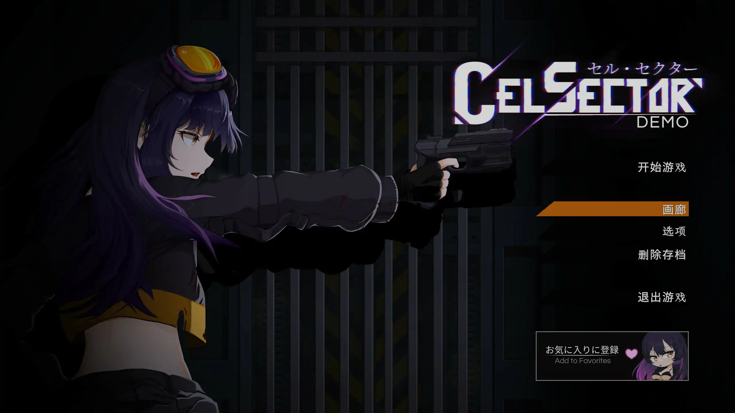 【日系ACT/官中/战斗】CelSector Demo 官方中文版【PC/0.41G/更新】 封面图 1