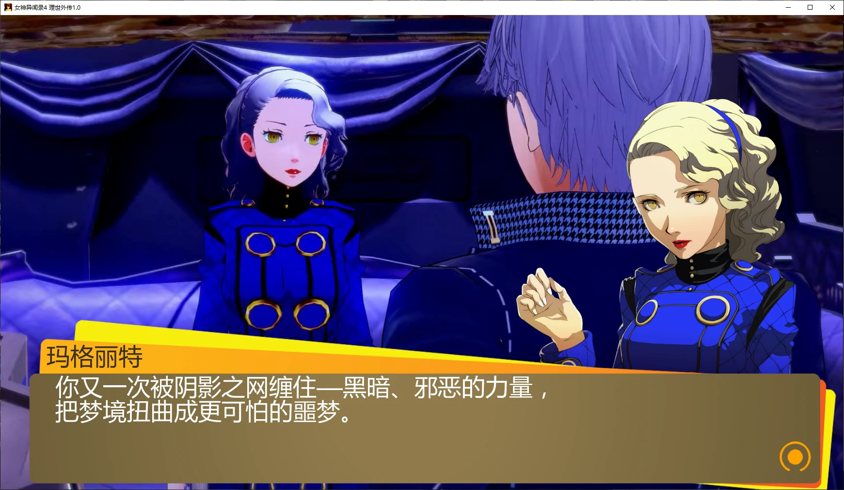 【日系SLG/AI汉化/萝莉】女神异闻录4 理世外传1.0 AI汉化版【PC/8.2G/更新】 封面图 2