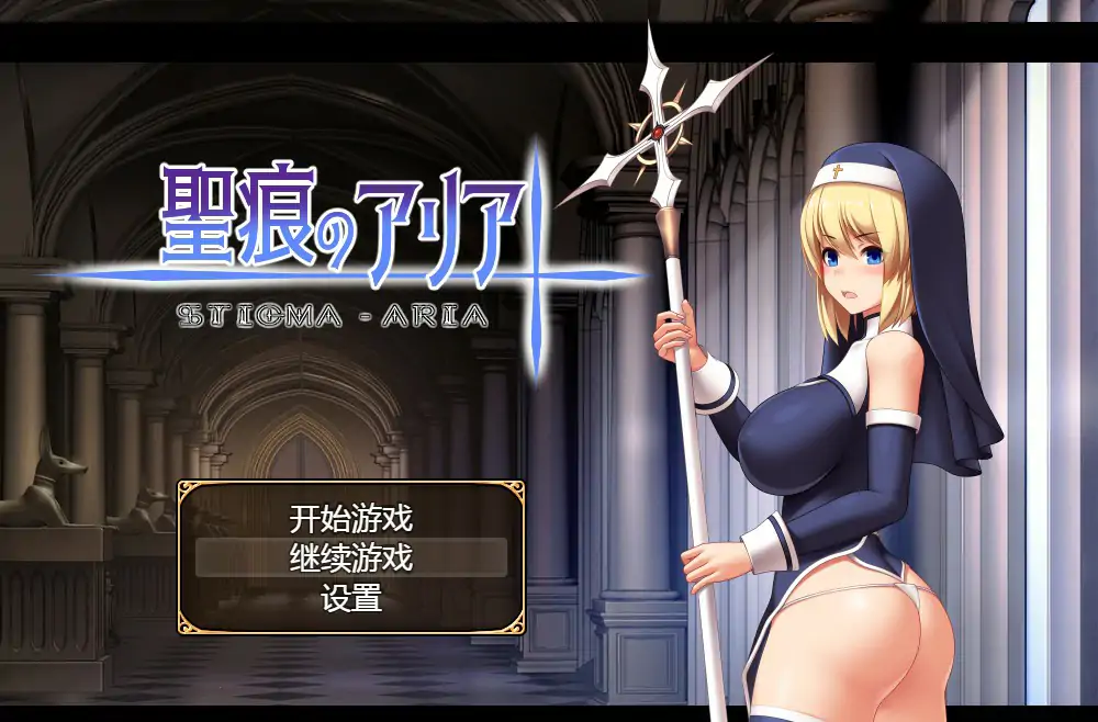 【日系RPG/官中/巨乳】圣痕的咏叹调 官方中文版【PC/0.78G】-X游