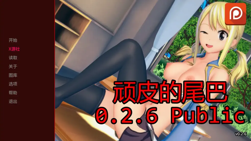 【日系SLG/AI汉化/巨乳】顽皮的尾巴0.2.6 Public AI汉化版【PC+安卓/1.6G/更新】-X游