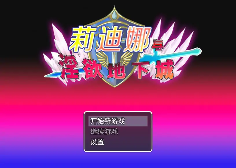 【日系RPG/官中/战斗】莉迪娜与淫欲地下城 官方中文步兵版【PC/0.38G】-X游
