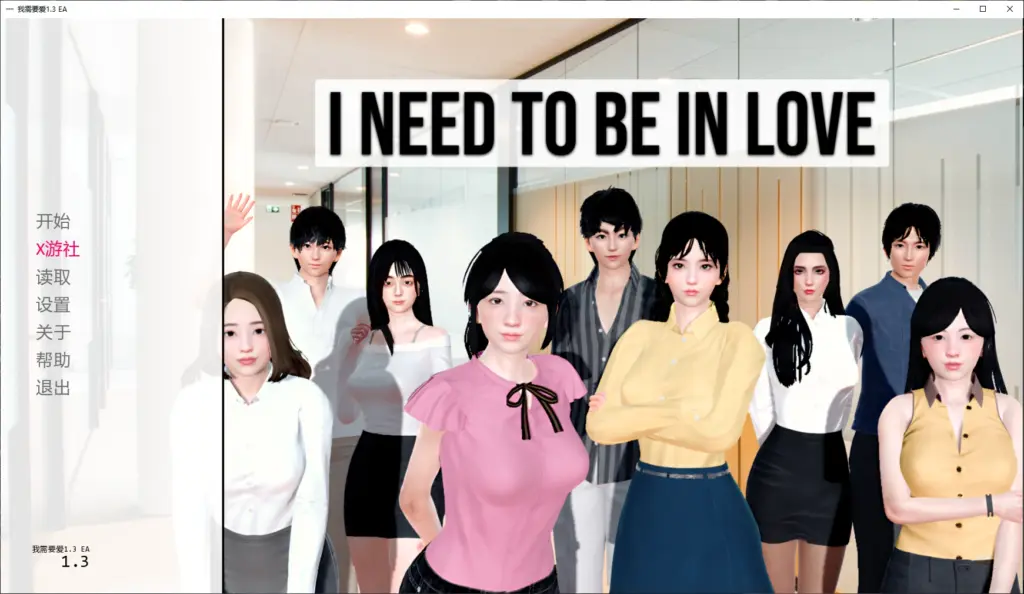 【亚洲SLG/AI汉化/3D】我需要爱1.3 EA AI汉化版【PC+安卓/3.6G/更新】-X游