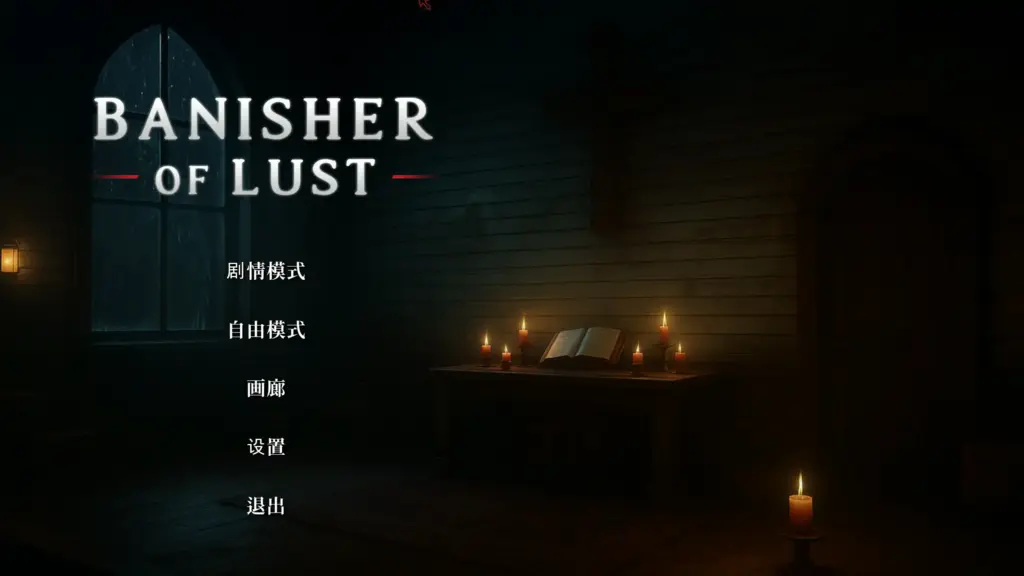 【亚洲SLG/官中/3D】欲望驱逐者 官方中文版【PC/1.92G】-X游