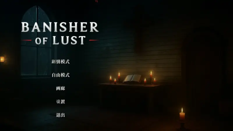 【亚洲SLG/官中/3D】欲望驱逐者 官方中文版【PC/1.92G】-X游