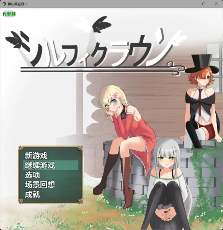 【日系RPG/AI汉化/动态】希尔芙皇冠1.0 AI汉化版【PC+安卓/1.51G】-X游