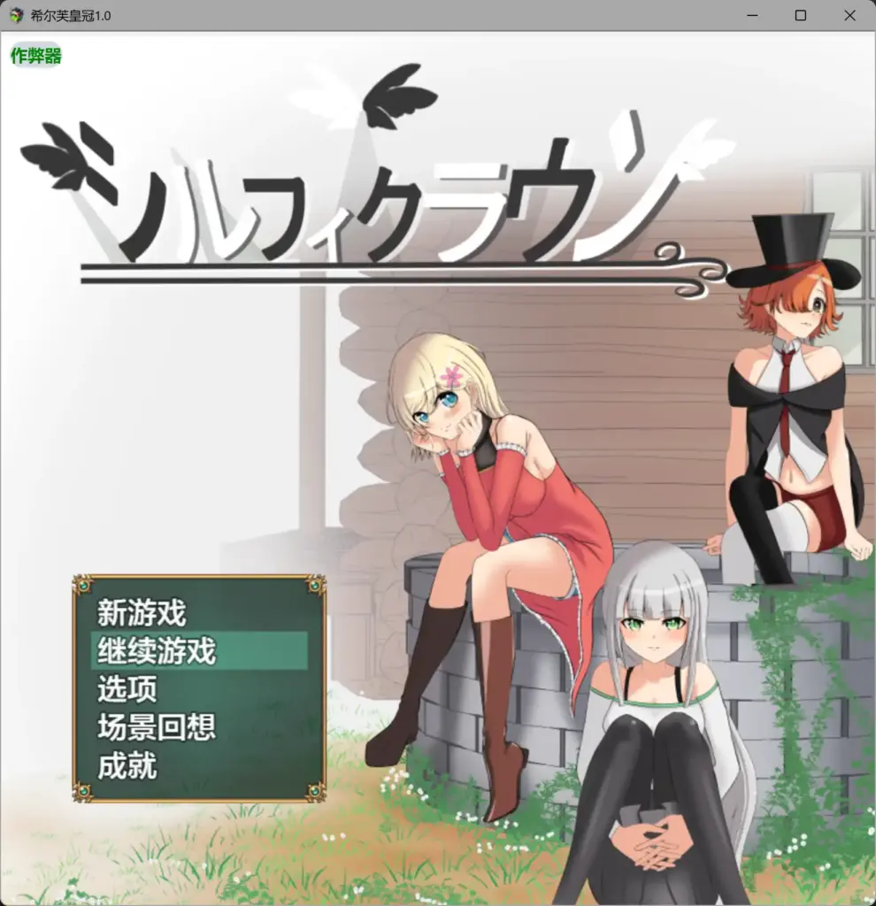 【日系RPG/AI汉化/动态】希尔芙皇冠1.0 AI汉化版【PC+安卓/1.51G】-X游
