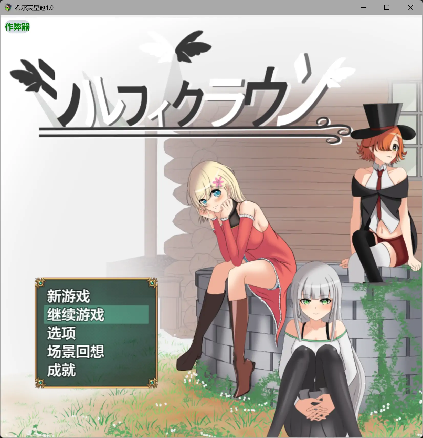 【日系RPG/AI汉化/动态】希尔芙皇冠1.0 AI汉化版【PC+安卓/1.51G】 封面图 1
