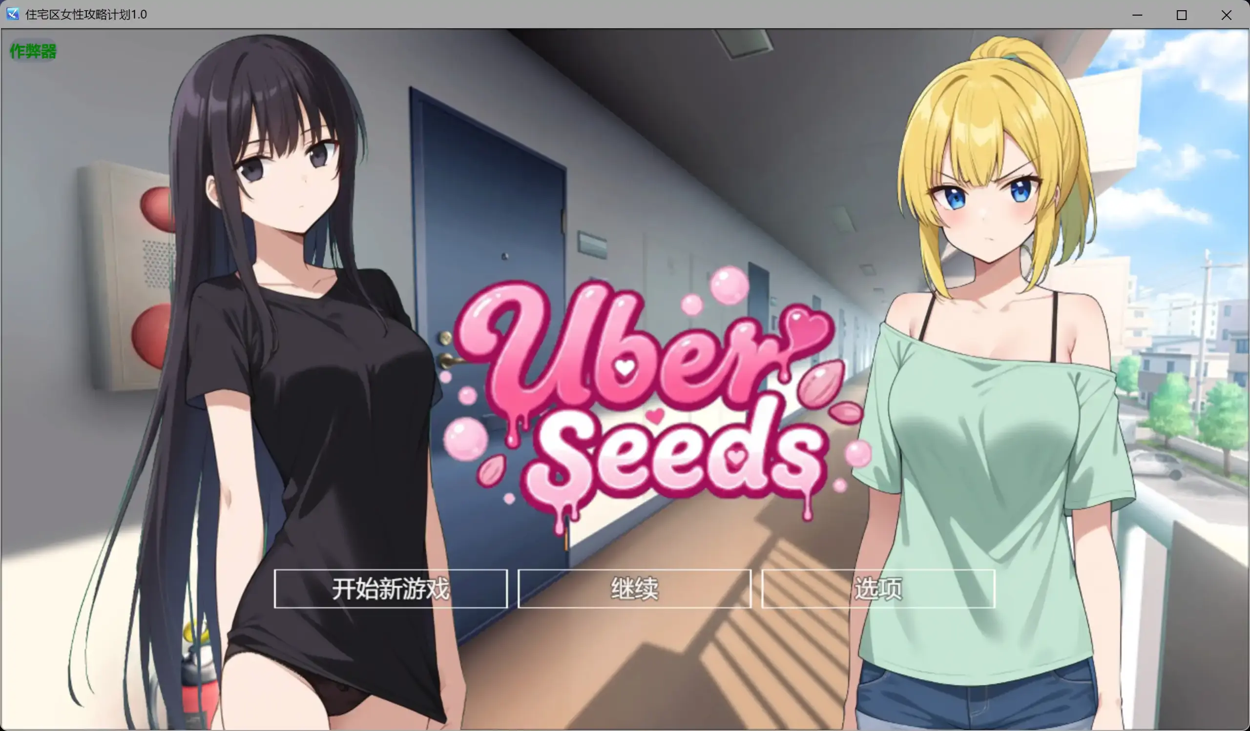 【日系RPG/AI汉化/堕落】住宅区女性攻略计划1.0 AI汉化版【PC+安卓/2.61G】 封面图 1