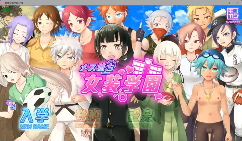 【日系RPG/AI汉化/伪娘】雌堕女装学园1.05 AI汉化版【PC/1.38G】-X游