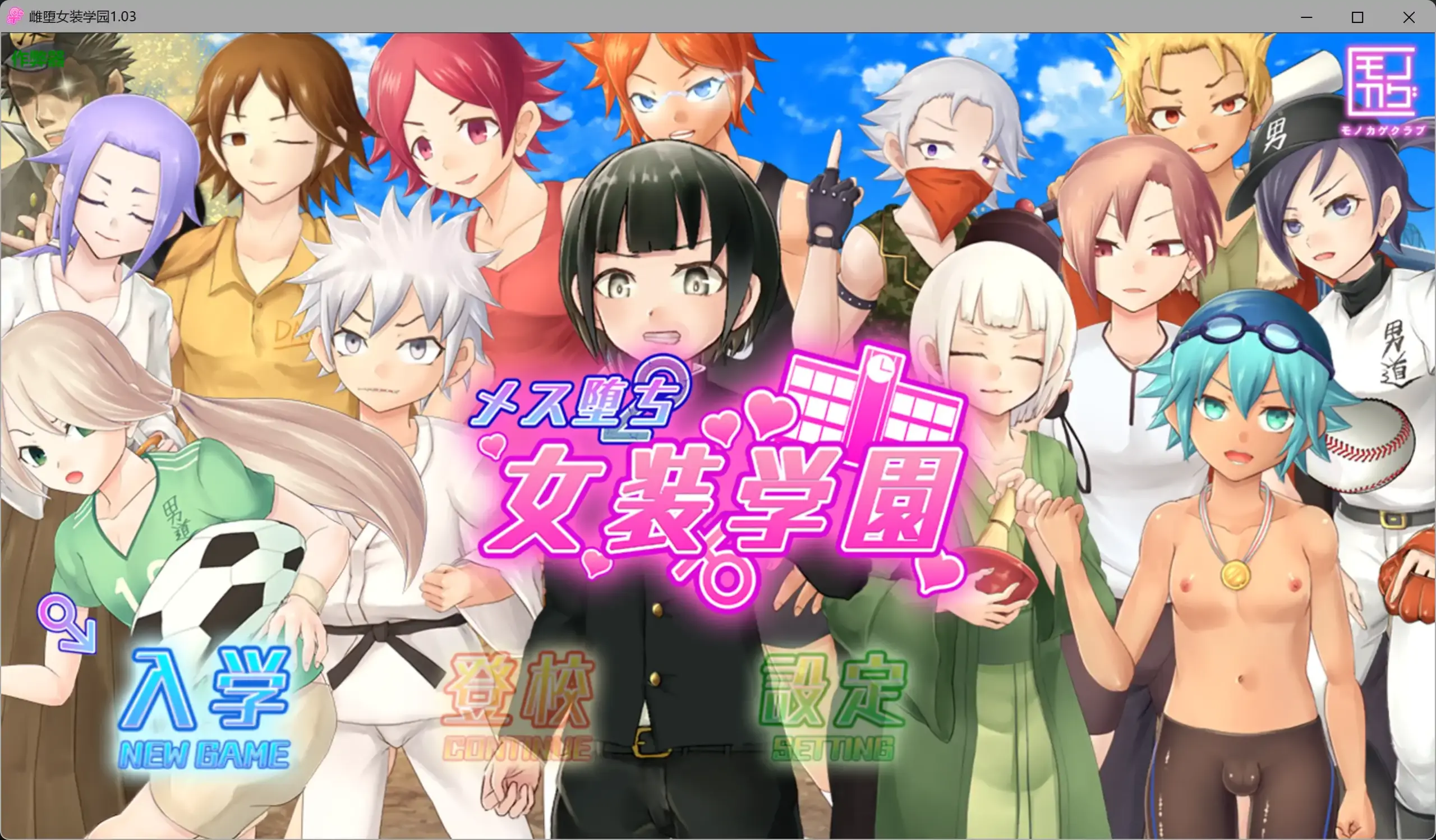 【日系RPG/AI汉化/伪娘】雌堕女装学园1.05 AI汉化版【PC/1.38G】 封面图 1
