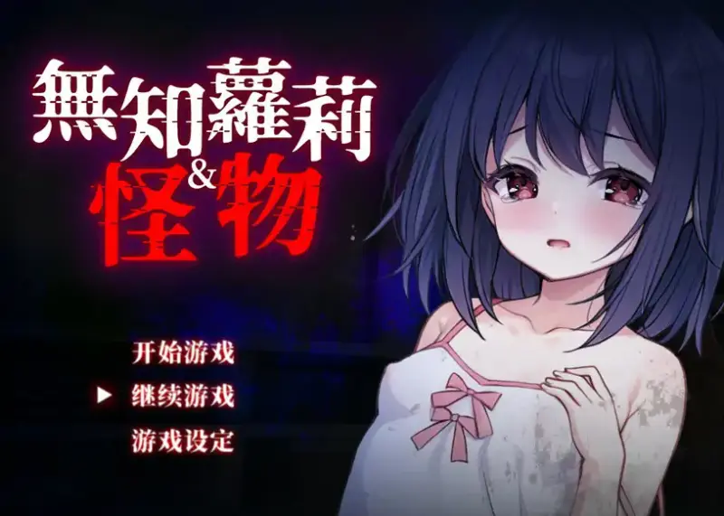 【日系RPG/官中/萝莉】无知萝莉与怪物 官方中文步兵版【PC/0.71G】-X游