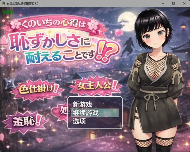 【日系RPG/AI汉化/动态】女忍之羞耻的极限修行1.0 AI汉化版【PC+安卓/0.9G】-X游
