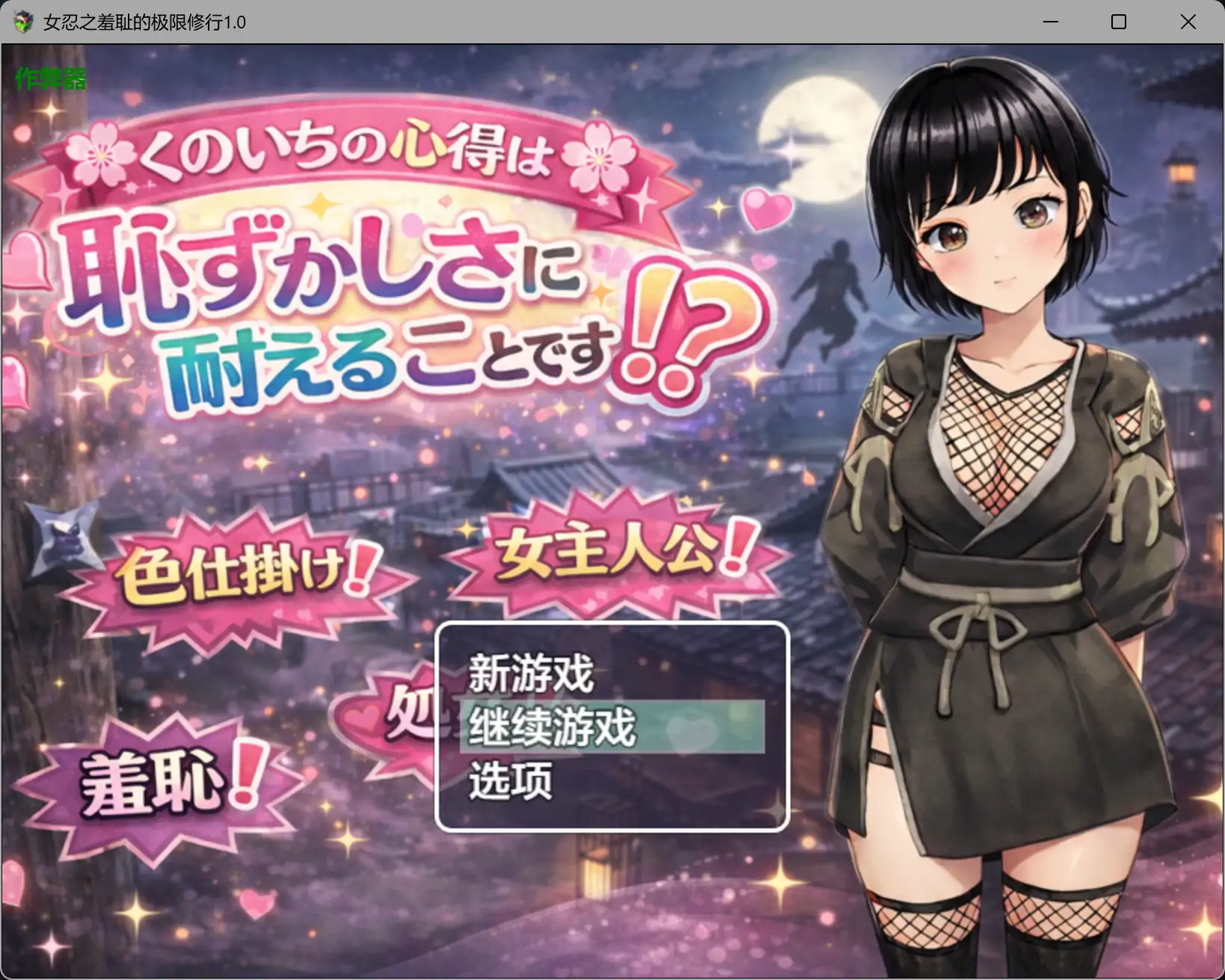 【日系RPG/AI汉化/动态】女忍之羞耻的极限修行1.0 AI汉化版【PC+安卓/0.9G】 封面图 1